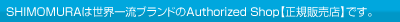 SHIMOMURA�͐��E�ꗬ�u�����h��Authorized Shop�y���K�̔��X�z�ł��B