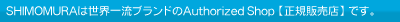 SHIMOMURA�͐��E�ꗬ�u�����h��Authorized Shop�y���K�̔��X�z�ł��B