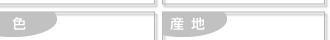 色・産地