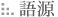 語源