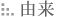 由来