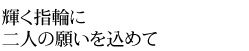 �P���w�ւɓ�l�̊肢�����߂�