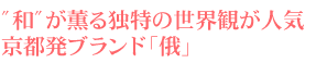 &ldquo;�a&rdquo;������Ɠ��̐��E�ς��l�C�@���s���u�����h�u��v