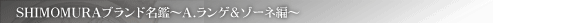SHIMOMURA�u�����h���Ӂ`A.�����Q���]�[�l�ҁ`