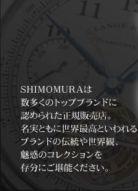 SHIMOMURA�͐������̃g�b�v�u�����h�ɔF�߂�ꂽ���K�̔��X�B�����Ƃ��ɐ��E�ō��Ƃ�����u�����h�̓`���␢�E�ρA���f�̃R���N�V�����𑶕��ɂ����\���������B