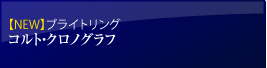 【NEW】ブライトリングコルト・クロノグラフ