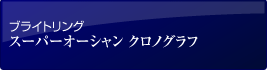 ブライトリング スーパーオーシャン クロノグラフ