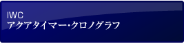 IWC アクアタイマー・クロノグラフ