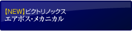 【NEW】ビクトリノックス エアボス・メカニカル