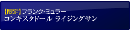 【限定】フランク・ミュラー コンキスタドール ライジングサン